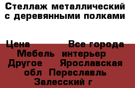Стеллаж металлический с деревянными полками › Цена ­ 4 500 - Все города Мебель, интерьер » Другое   . Ярославская обл.,Переславль-Залесский г.